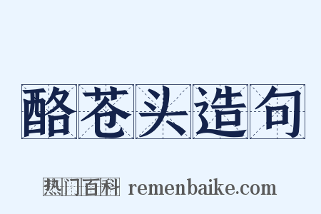 酪苍头造句是什么意思的图片